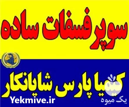 فروش کود سوپر فسفات ساده در تهران در گروه خرید و فروش کود فسفات در یکمیوه -عکس1