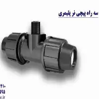 فروش تولید سه راه نر پلیمری در همدان در گروه خرید و فروش نوار تیپ در یکمیوه
