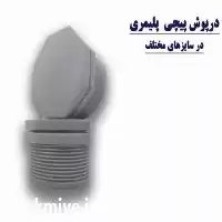 فروش درپوش پلی استال در همدان در گروه خرید و فروش نوار تیپ در یکمیوه