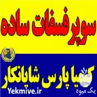 فروش کود سوپر فسفات ساده در تهران در گروه خرید و فروش کود فسفات در یکمیوه