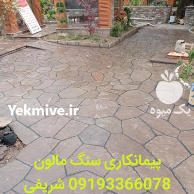 محوطه سازی با سنگ ورقه ای در دماوند در گروه خدمات باغبانی در یکمیوه -عکس1