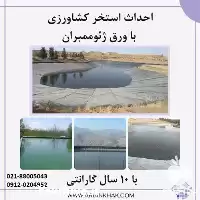 خرید احداث استخرهای کشاورزی با ورق در تهران در گروه خرید و فروش ژئوممبران و ژئوتکستایل در یکمیوه
