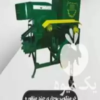 فروش خرمنکوب بوجاری در اراک در گروه خرید و فروش خرمن کوب در یکمیوه