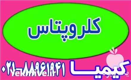 فروش کلروپتاس در تهران در گروه خرید و فروش انواع کود کشاورزی در یکمیوه -عکس1