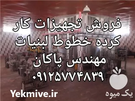 قیمت خرید ماشین الات خطوط لبنیات در تهران در گروه خرید و فروش خط تولید در یکمیوه -عکس1