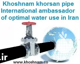 سفیر بین المللی مصرف بهینه آب در مشهد در گروه خرید و فروش لوله پلی اتیلن در یکمیوه -عکس1