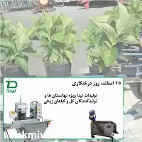 گلدان پرکن گلخانه تیداپارس در کرج در گروه خرید و فروش تجهیزات گلخانه در یکمیوه