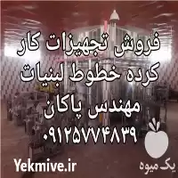 قیمت خرید ماشین الات خطوط لبنیات در تهران در گروه خرید و فروش خط تولید در یکمیوه