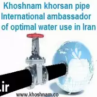 سفیر بین المللی مصرف بهینه آب در مشهد در گروه خرید و فروش لوله پلی اتیلن در یکمیوه