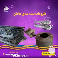 نبشی پلاستیکی تسمه پت تسمه کش در تهران در گروه انواع بسته بندی محصول در یکمیوه