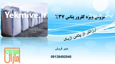 کود کلرور پتاسیم در شیراز در گروه خرید و فروش کود پتاس در یکمیوه -عکس1