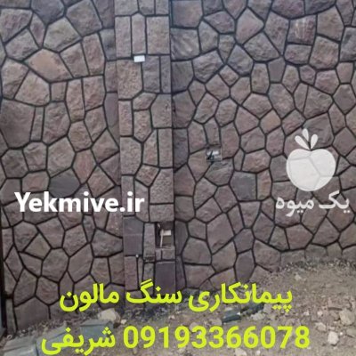 محوطه سازی با سنگ لاشه تهیه در گروه سازنده در یکمیوه -عکس3