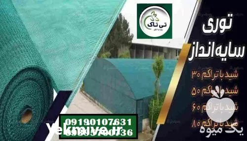 قیمت خرید توری شید گلخانه در قم در گروه خرید و فروش توری گلخانه در یکمیوه -عکس1