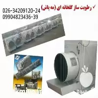 قیمت خرید رطوبت ساز گلخانه در کرج در گروه خرید و فروش رطوبت ساز در یکمیوه