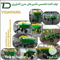 ادوات زراعی و کودریز مالچر تیداپارس در کرج در گروه خرید و فروش دستگاه کودپاش در یکمیوه