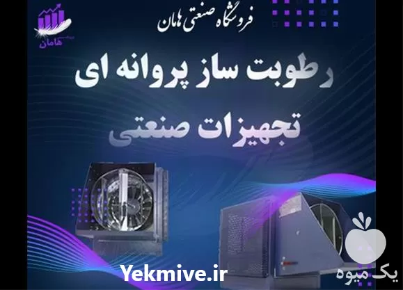قیمت خرید رطوبت ساز گلخانه در ایلام در گروه خرید و فروش رطوبت ساز در یکمیوه -عکس1