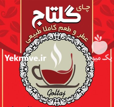 چای بهاره گلتاج در لنگرود در گروه خرید و فروش چای در یکمیوه -عکس2