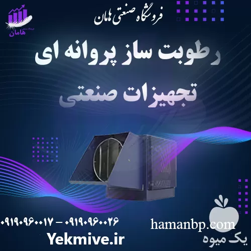 قیمت خرید رطوبت ساز گلخانه در گروه خرید و فروش رطوبت ساز در یکمیوه -عکس1
