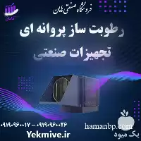 قیمت خرید رطوبت ساز گلخانه در گروه خرید و فروش رطوبت ساز در یکمیوه