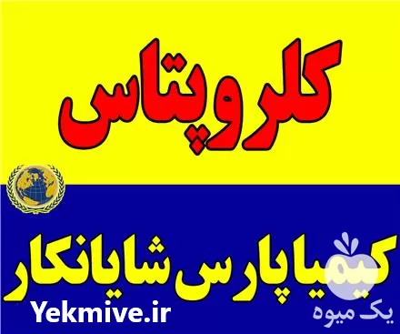 فروش کلروپتاس در تهران در گروه خرید و فروش انواع کود کشاورزی در یکمیوه -عکس1
