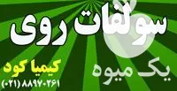 قیمت خرید سولفات روی در تهران در گروه خرید و فروش کود سولفات در یکمیوه -عکس1