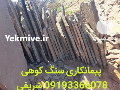 فروش سنگ لاشه ورقه ای شریفی در آبسرد در گروه سازنده در یکمیوه -عکس3