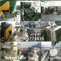 فروش خریدار ماشین آلات کارخانجات غذایی در تهران در گروه خرید و فروش خط تولید در یکمیوه