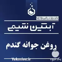 فروش روغن جوانه گندم اصل در گروه خرید و فروش انواع روغن در یکمیوه