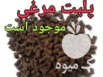 کود پلت مرغی خالص غنی شده در مشهد در گروه خرید و فروش کود مرغی در یکمیوه -عکس1