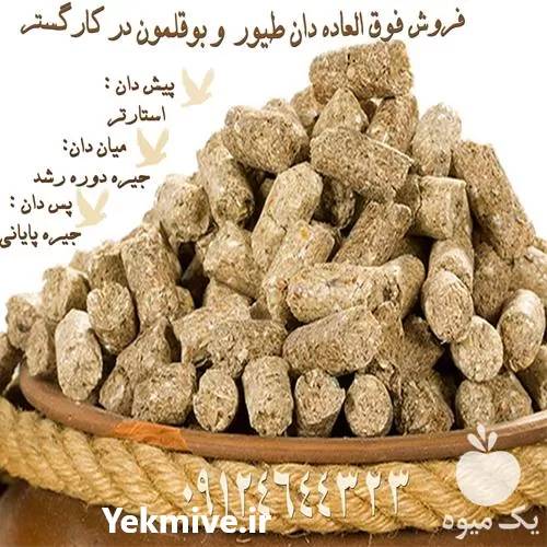 خرید و فروش دان طیور در کرج در گروه خوراک دام و طیور در یکمیوه -عکس1