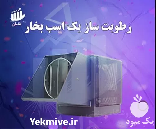خرید رطوبت ساز سالن قارچ در بجنورد در گروه خرید و فروش رطوبت ساز در یکمیوه -عکس1