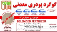 گوگرد پودری معدنی در سمنان در گروه خرید و فروش کود گوگرد در یکمیوه