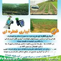 قطره ای هوشمند نصب سیستم مه در ساری در گروه خرید و فروش اتصالات و تجهیزات آبیاری در یکمیوه