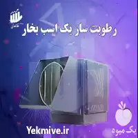خرید رطوبت ساز سالن قارچ در بجنورد در گروه خرید و فروش رطوبت ساز در یکمیوه