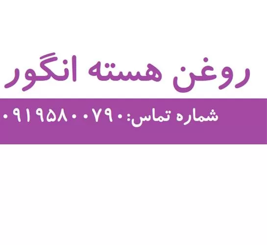 قیمت خرید روغن هسته انگور در تهران در گروه خرید و فروش انواع روغن در یکمیوه -عکس1