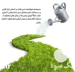 اجرای ابیاری اتوماتیک فضای سبز در تهران در گروه سازنده در یکمیوه -عکس1