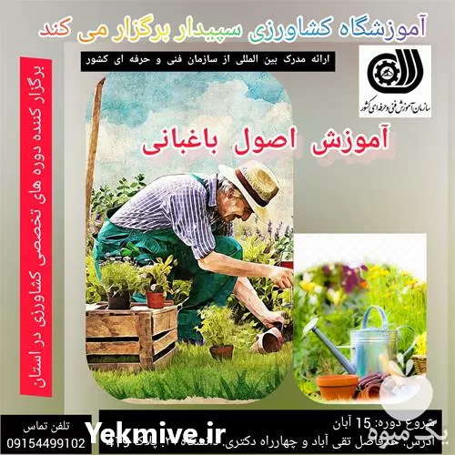 برگزاری دوره آموزشی باغبانی در مشهد در گروه دوره آموزش کشاورزی در یکمیوه -عکس1