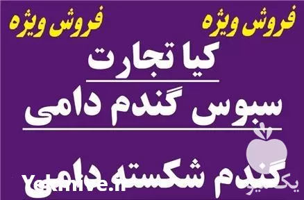 فروش سبوس و گندم شکسته در تهران در گروه خوراک دام و طیور در یکمیوه -عکس1