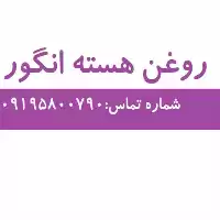 قیمت خرید روغن هسته انگور در تهران در گروه خرید و فروش انواع روغن در یکمیوه