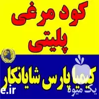 تولید و فروش کود مرغی پلیتی در تهران در گروه خرید و فروش کود مرغی در یکمیوه