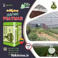 خرید بستر کشت 250 لیتری پیتمن در رشت در گروه خرید و فروش انواع کود کشاورزی در یکمیوه