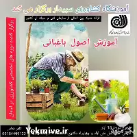 برگزاری دوره آموزشی باغبانی در مشهد در گروه دوره آموزش کشاورزی در یکمیوه