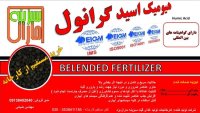 هیومیک اسید گرانول در گروه خرید و فروش انواع کود کشاورزی در یکمیوه