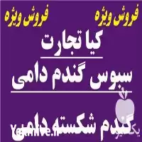 فروش سبوس و گندم شکسته در تهران در گروه خوراک دام و طیور در یکمیوه