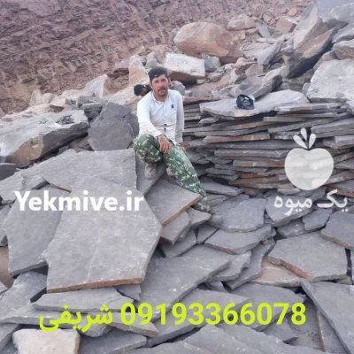 فروش سنگ لاشه ورقه ای شریفی در گروه سازنده در یکمیوه -عکس1