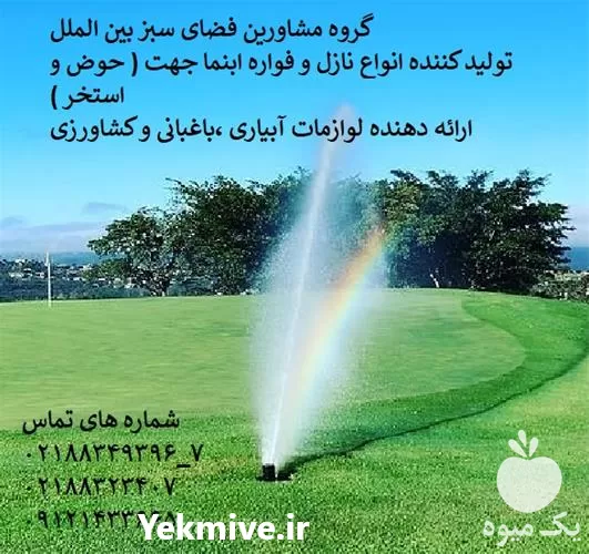 فواره گلخانه ای در تهران در گروه سازنده در یکمیوه -عکس1