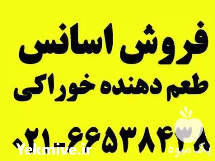 قیمت خرید اسانس خوراکی پودری و مایع در تهران در گروه انواع محصولات غذایی در یکمیوه -عکس1