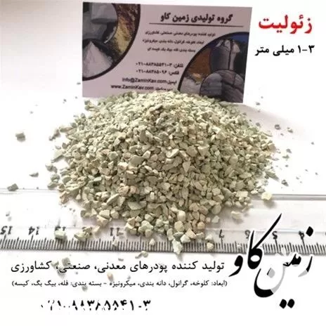 قیمت خرید تاثیرات زئولیت در بستر در تهران در گروه خرید و فروش انواع کود کشاورزی در یکمیوه -عکس1