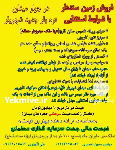 زمین حصار در کنار میدان تره بار جدید شهریار در گروه حجره در میدان تره بار در یکمیوه -عکس1