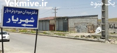 زمین حصار در کنار میدان تره بار جدید شهریار در گروه حجره در میدان تره بار در یکمیوه -عکس4